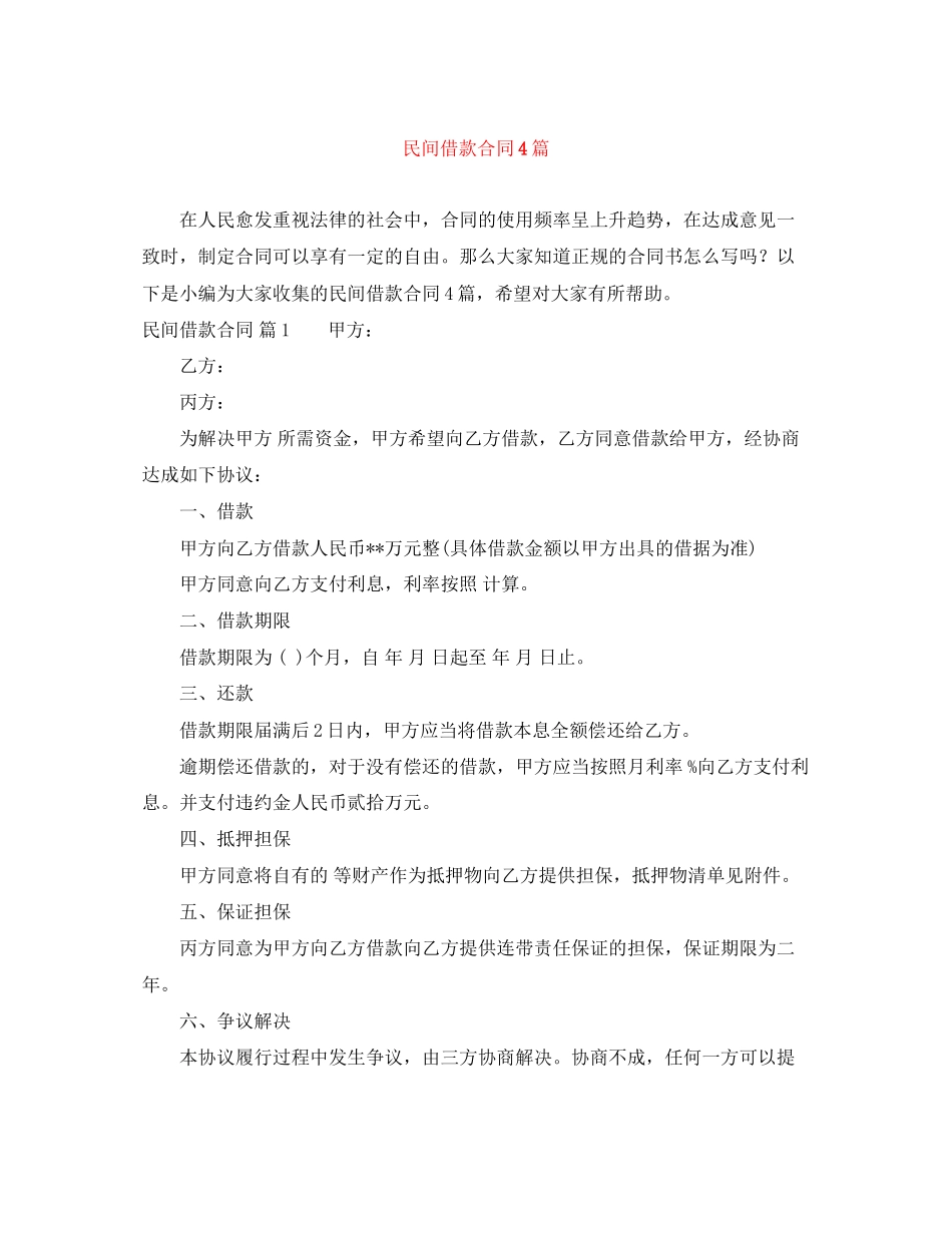 民间借款合同4篇2_第1页