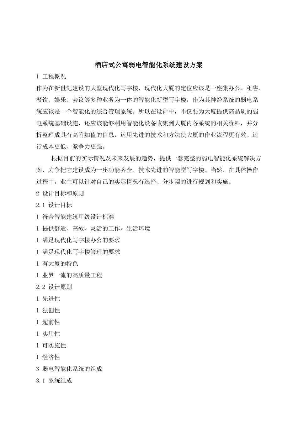 酒店式公寓智能化弱电系统建设方案_第1页
