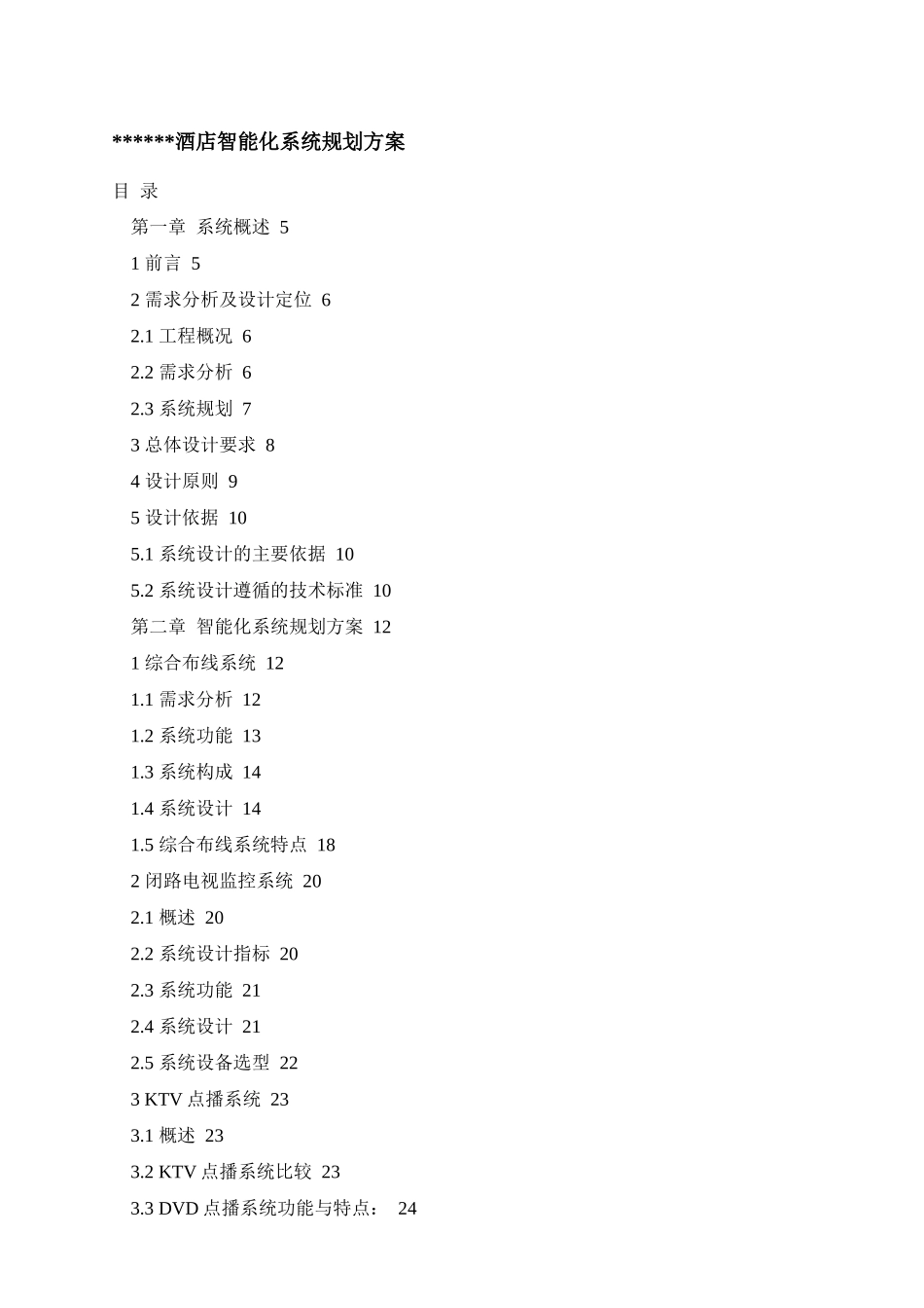 酒店式公寓智能化弱电系统建设方案_第2页
