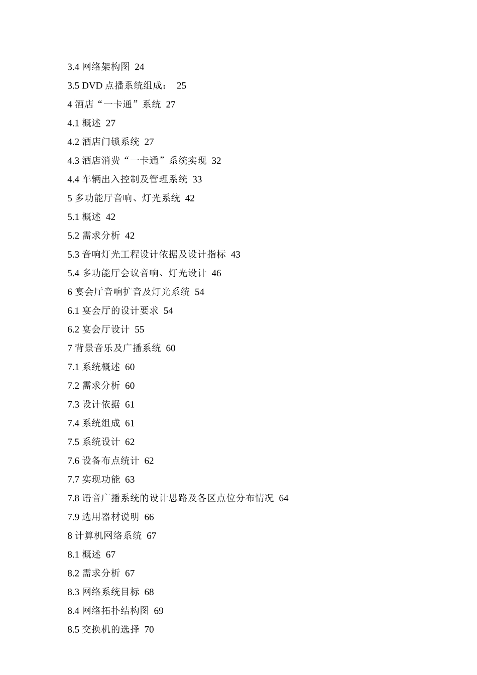酒店式公寓智能化弱电系统建设方案_第3页