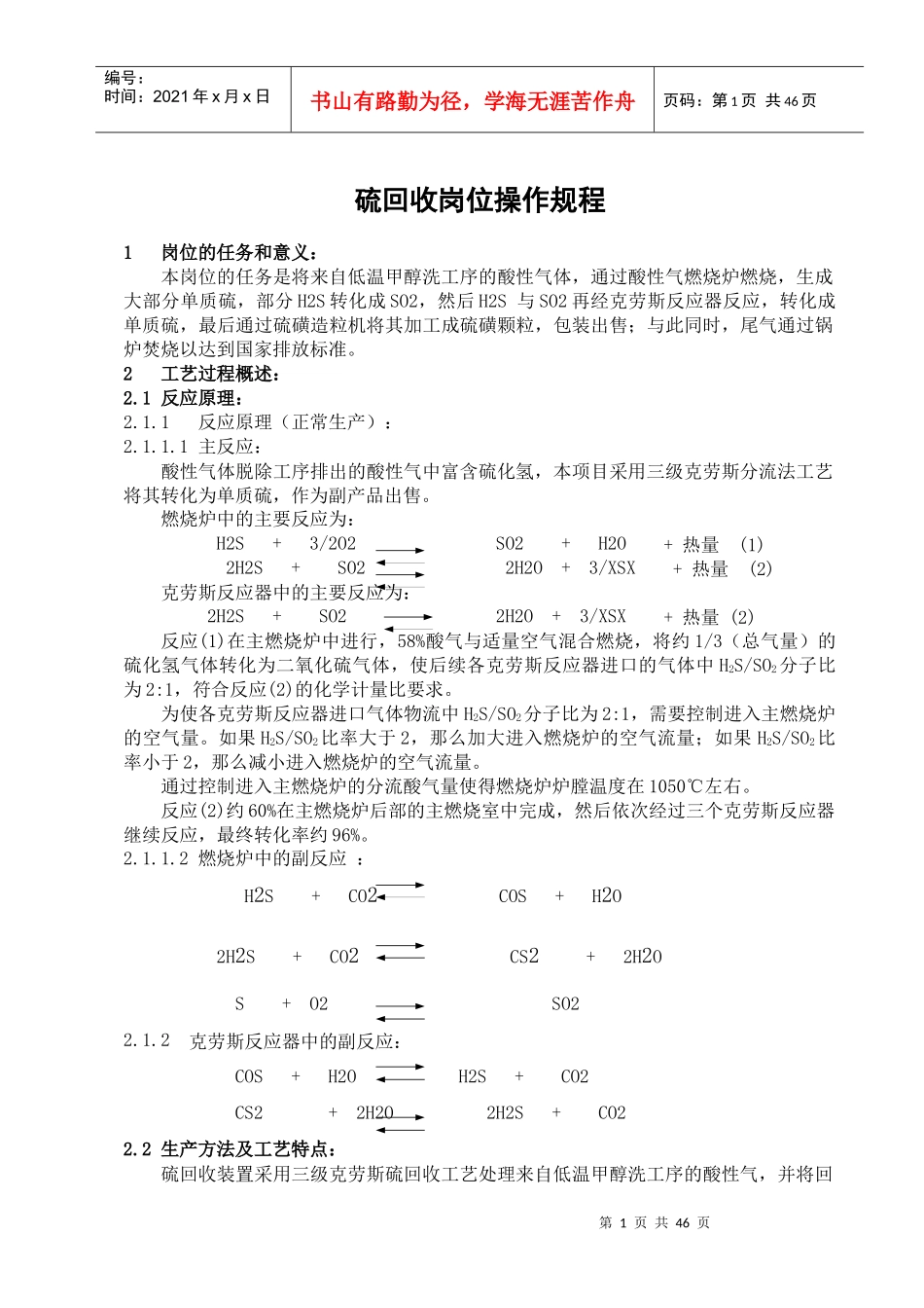硫回收岗位操作法煤化公司版_第1页
