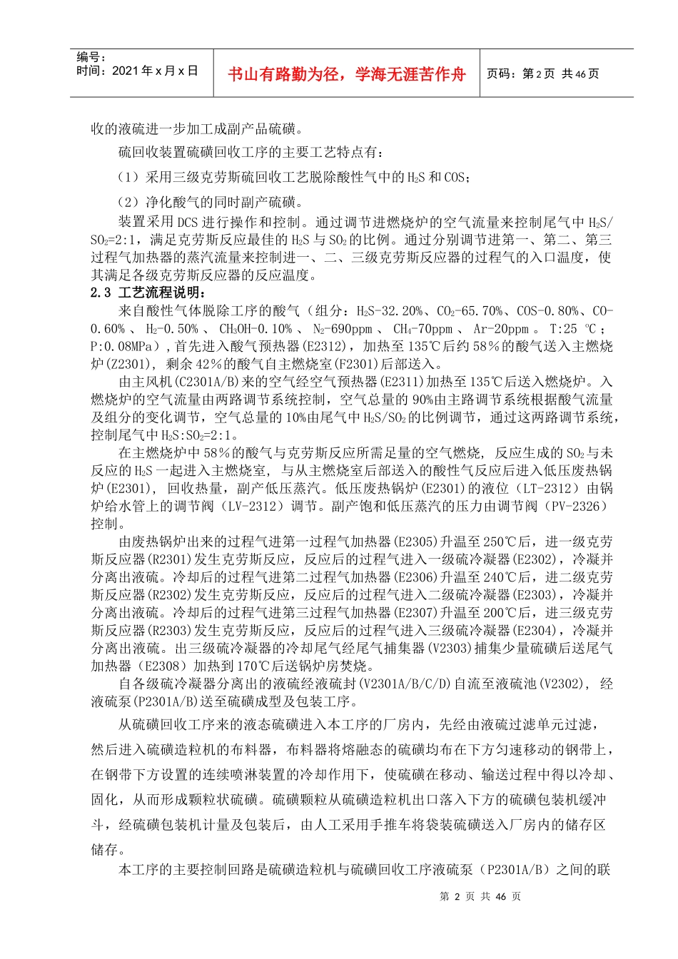 硫回收岗位操作法煤化公司版_第2页