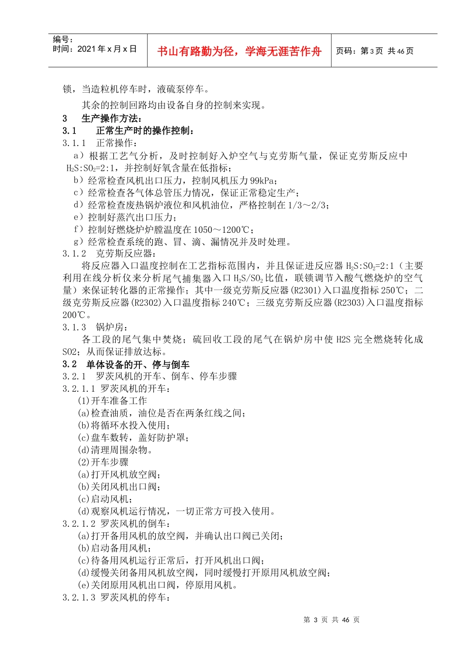 硫回收岗位操作法煤化公司版_第3页