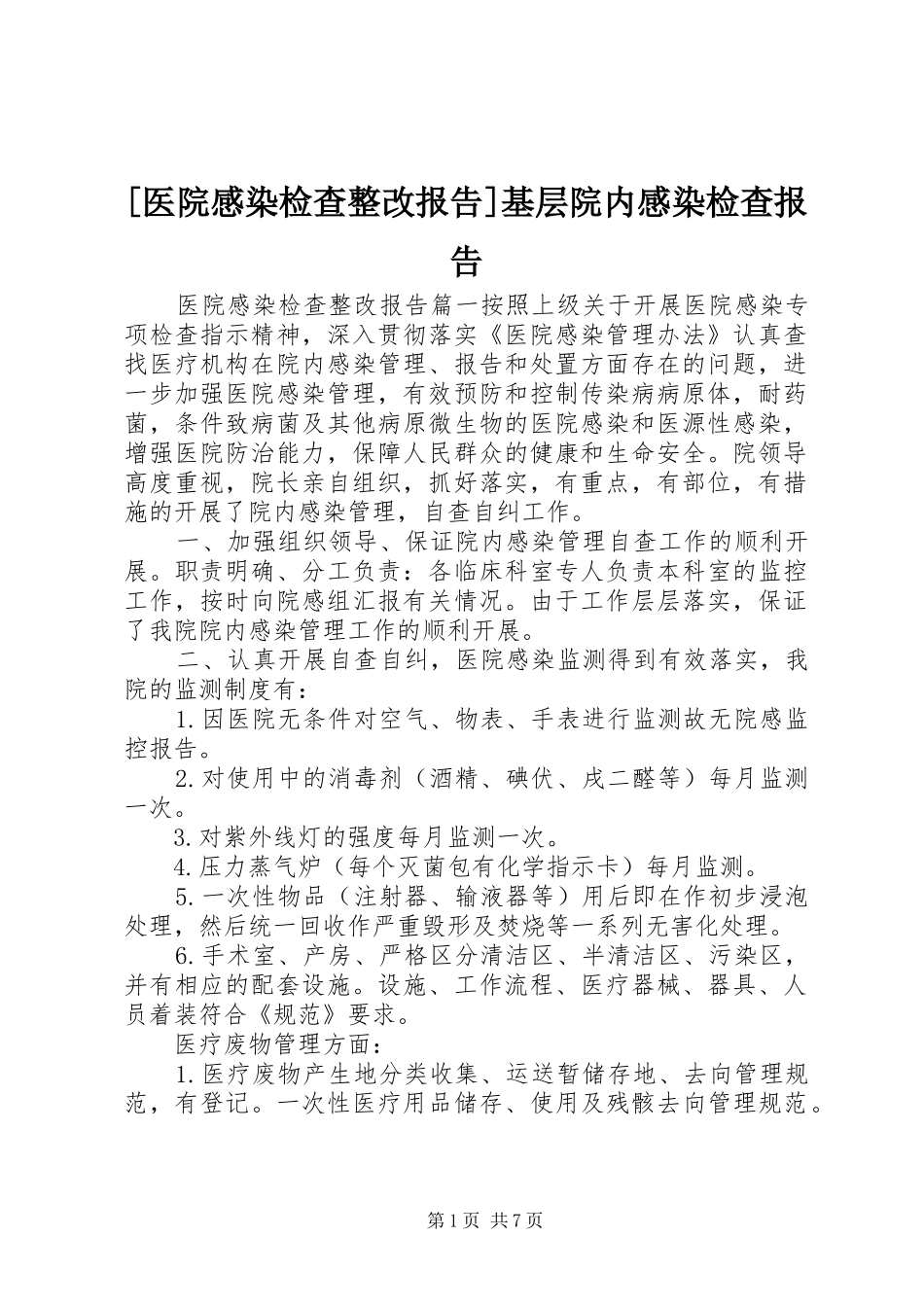 [医院感染检查整改报告]基层院内感染检查报告_第1页