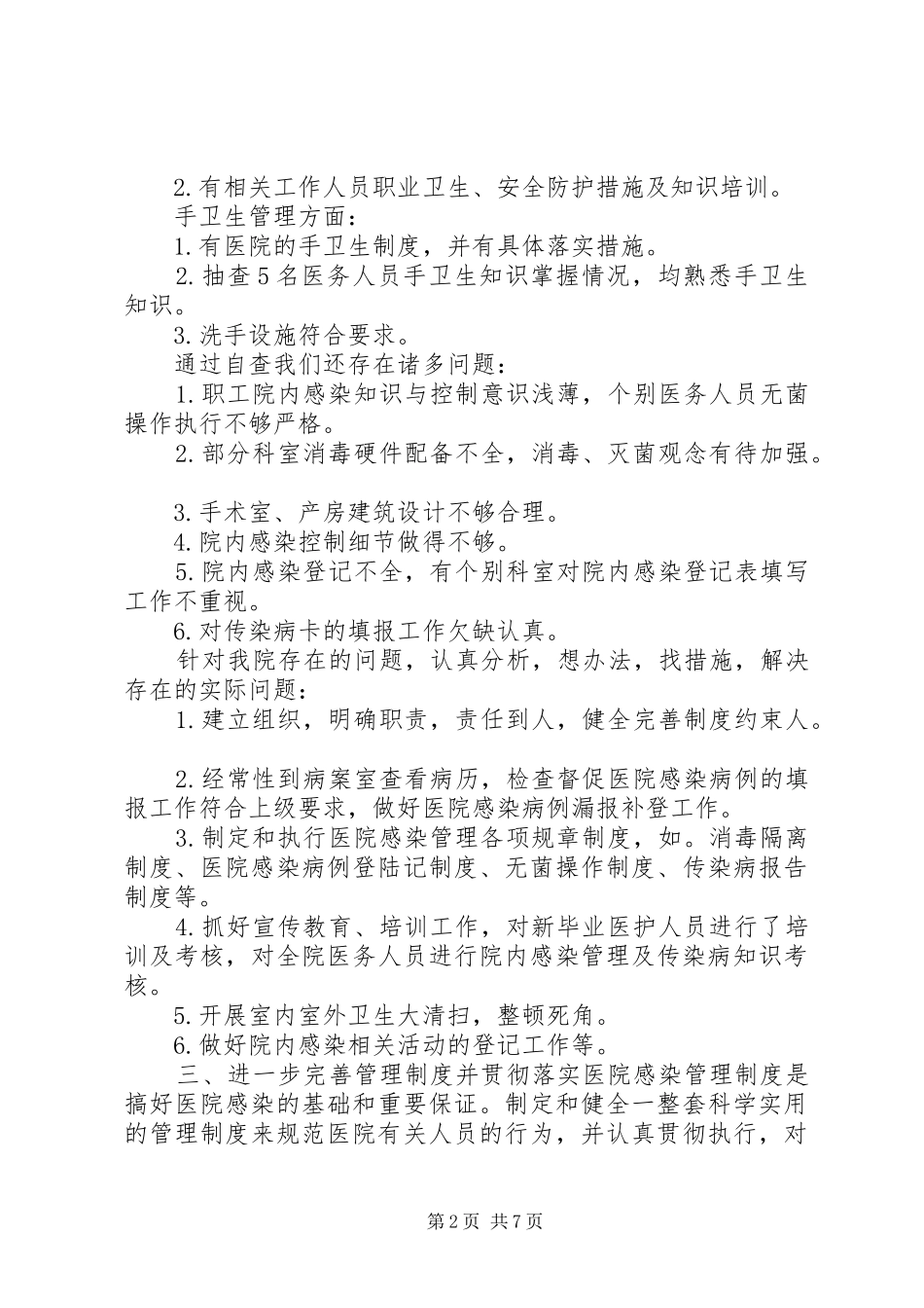 [医院感染检查整改报告]基层院内感染检查报告_第2页