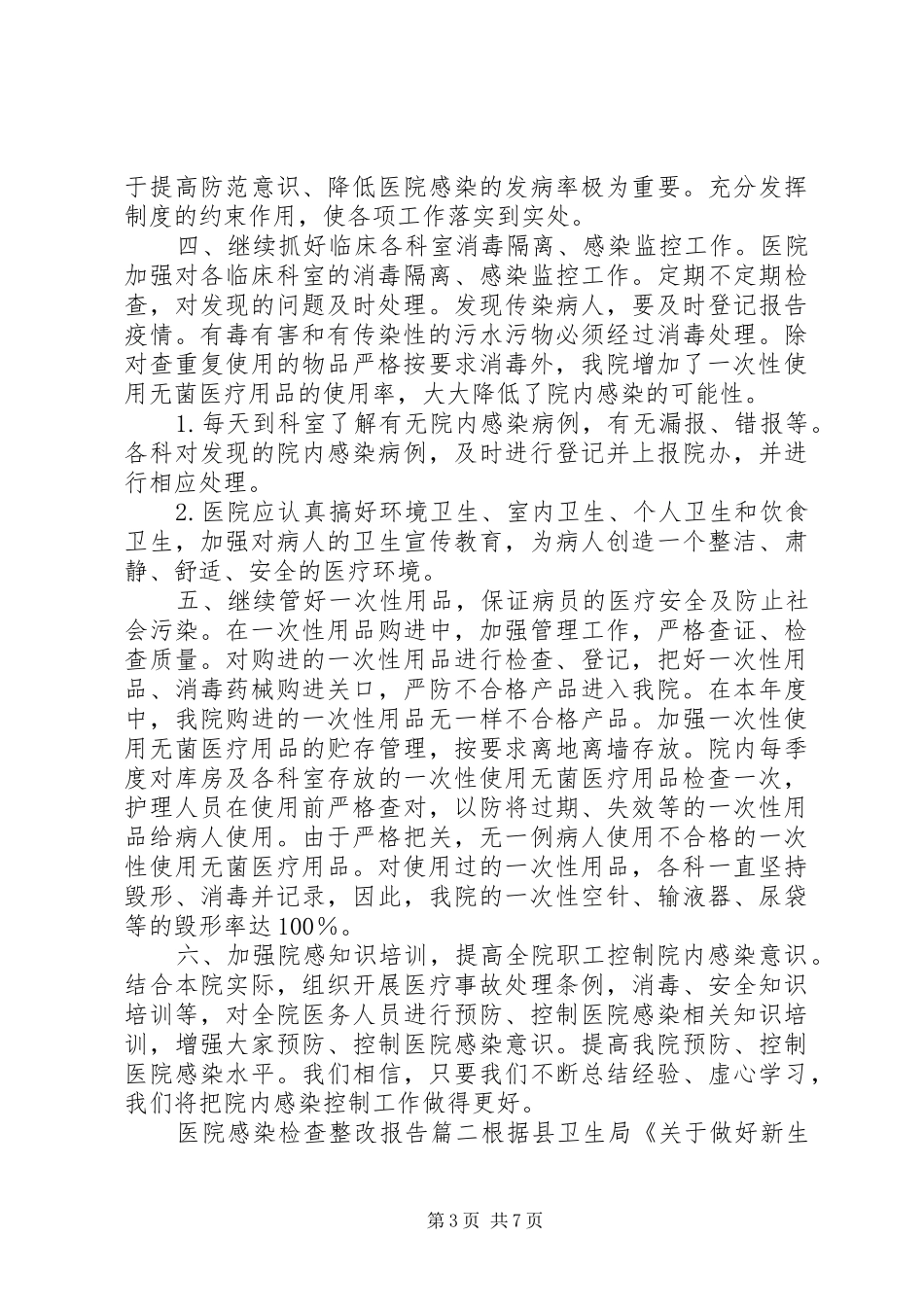 [医院感染检查整改报告]基层院内感染检查报告_第3页