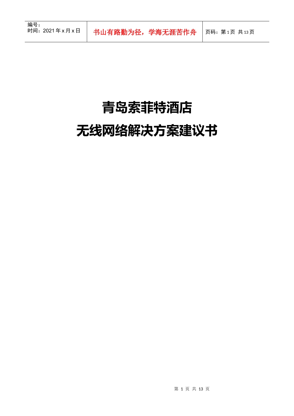 青岛索菲特大酒店无线网络解决方案_第1页