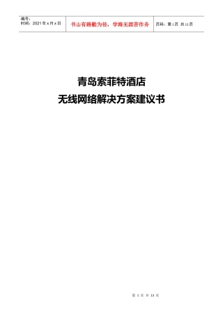 青岛索菲特大酒店无线网络解决方案