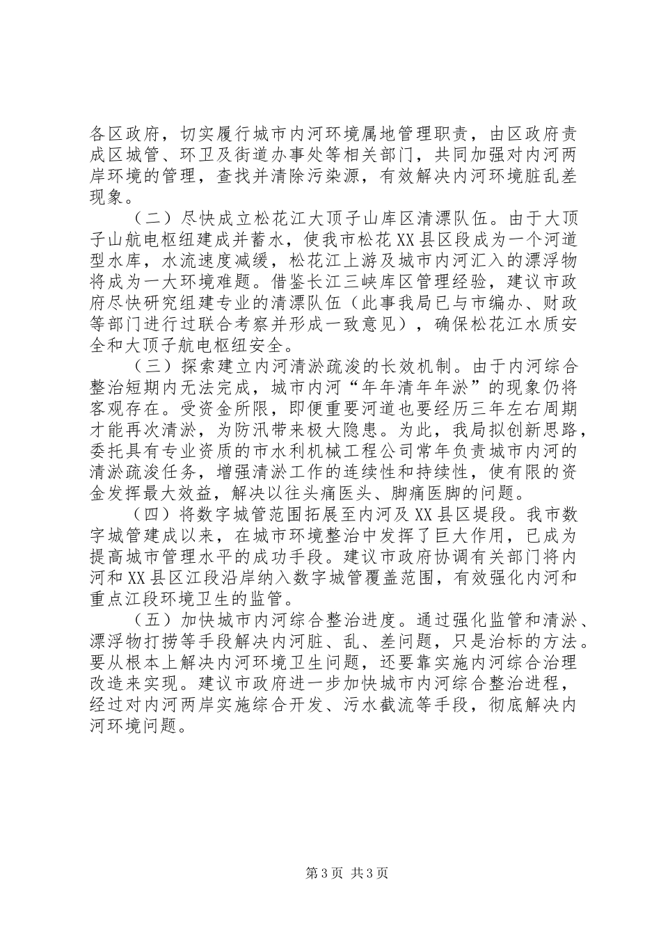 XX县区环卫综治工作汇报_第3页