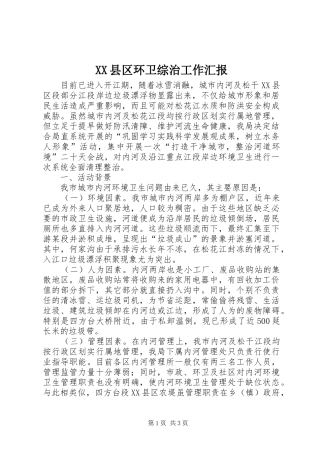 XX县区环卫综治工作汇报