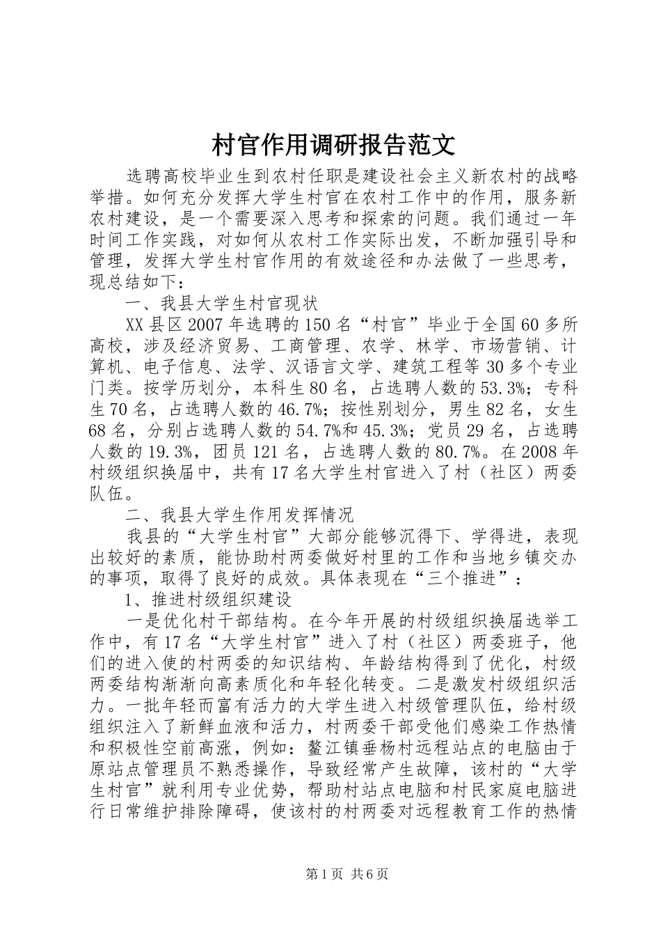 村官作用调研报告范文_第1页