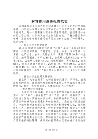 村官作用调研报告范文