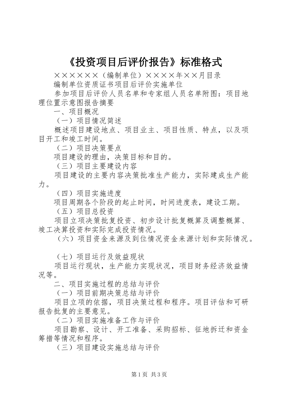 《投资项目后评价报告》标准格式_第1页