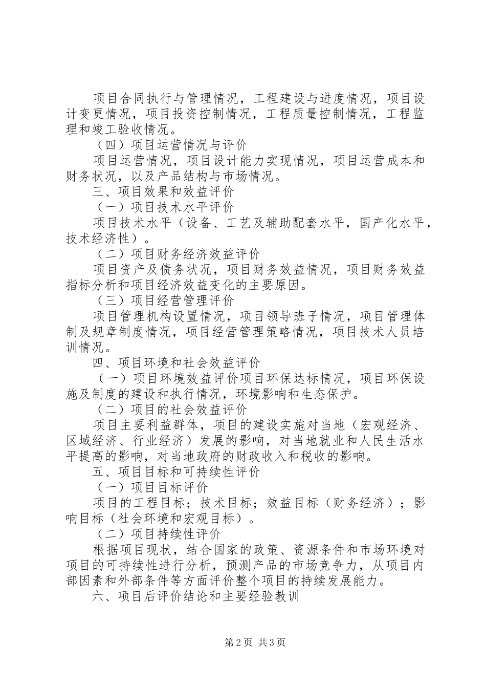 《投资项目后评价报告》标准格式_第2页