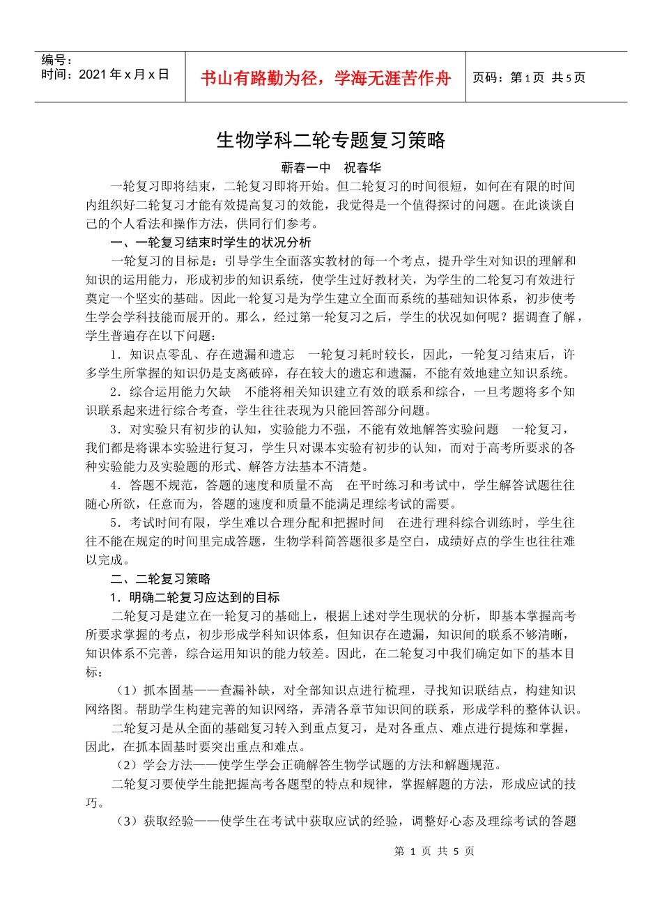 生物学科二轮专题复习策略(蕲春一中)_第1页