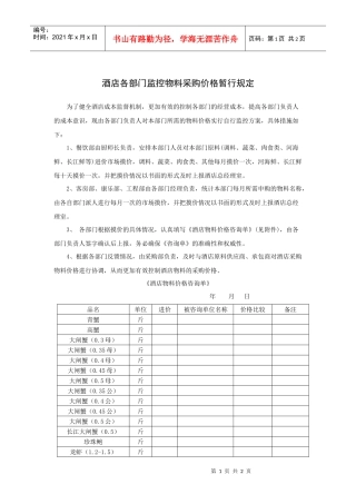 酒店物料采购价格规定