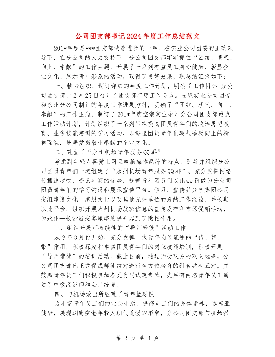 公司团支部书记2024年度工作总结范文【最新版】_第2页