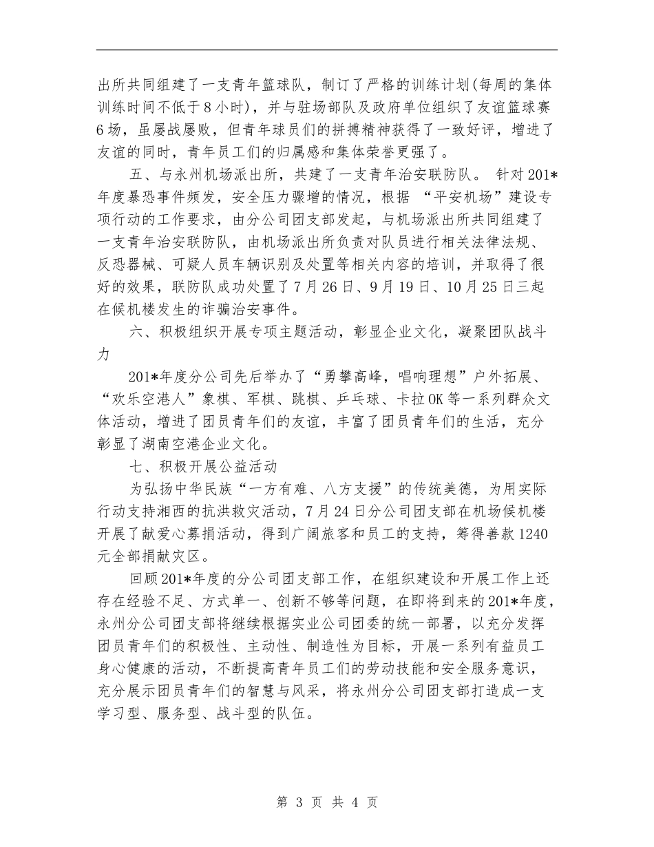 公司团支部书记2024年度工作总结范文【最新版】_第3页
