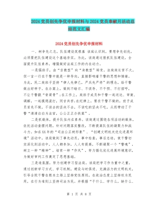 2024党员创先争优申报材料与2024党员奉献月活动总结范文汇编