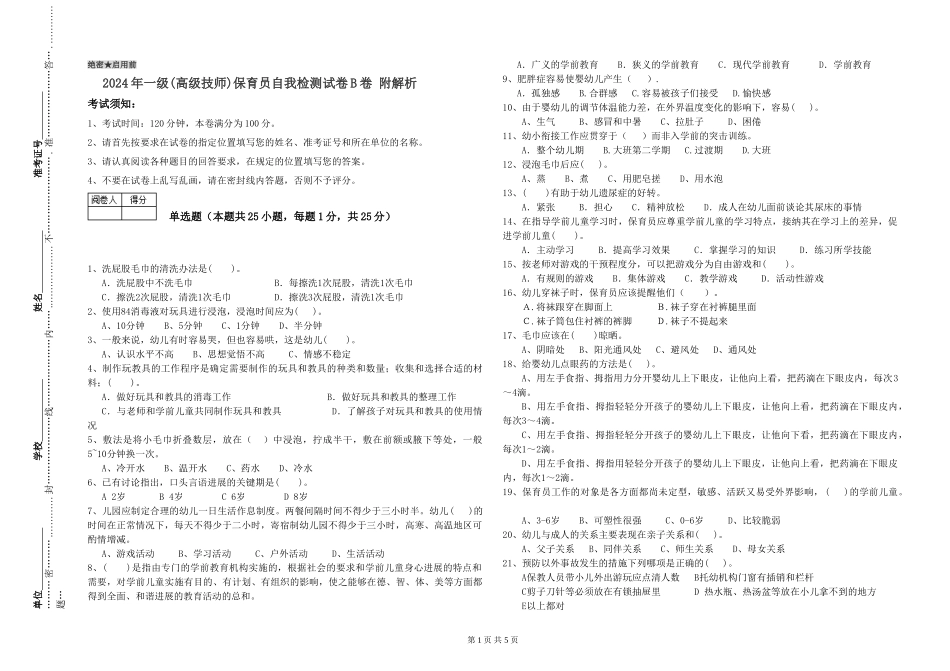 2019年一级(高级技师)保育员自我检测试卷B卷-附解析_第1页