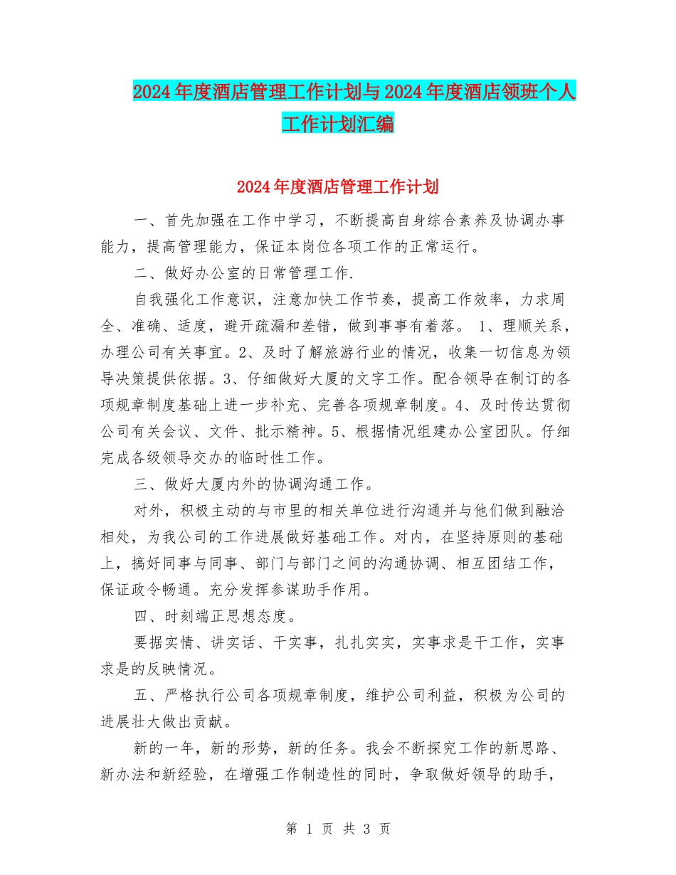 2024年度酒店管理工作计划与2024年度酒店领班个人工作计划汇编_第1页