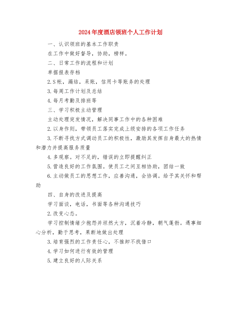 2024年度酒店管理工作计划与2024年度酒店领班个人工作计划汇编_第3页
