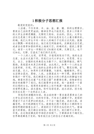 1积极分子思想汇报