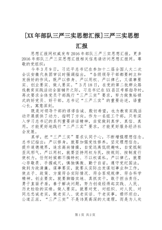 [XX年部队三严三实思想汇报]三严三实思想汇报