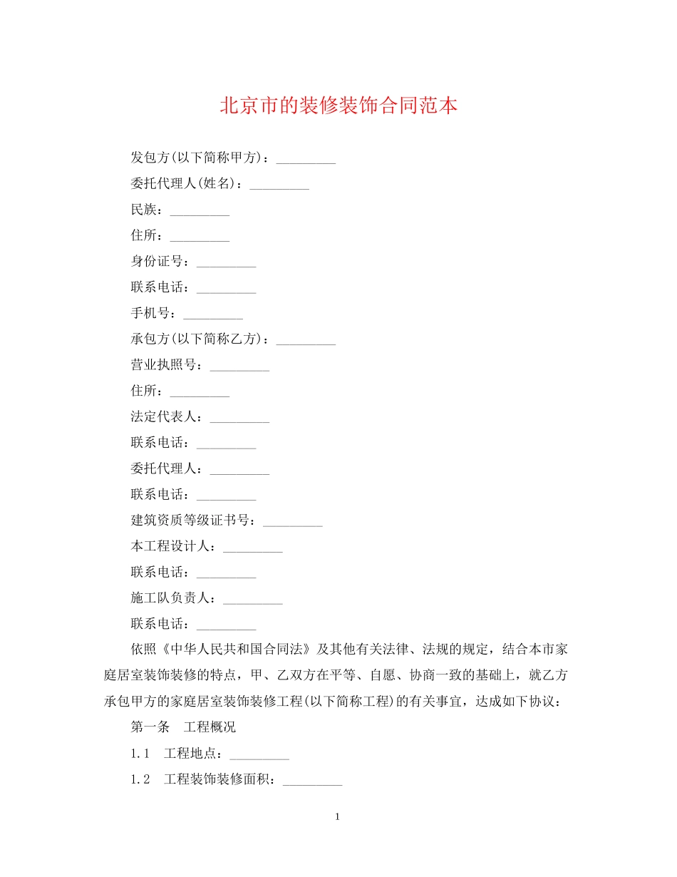 北京市的装修装饰合同范本_第1页