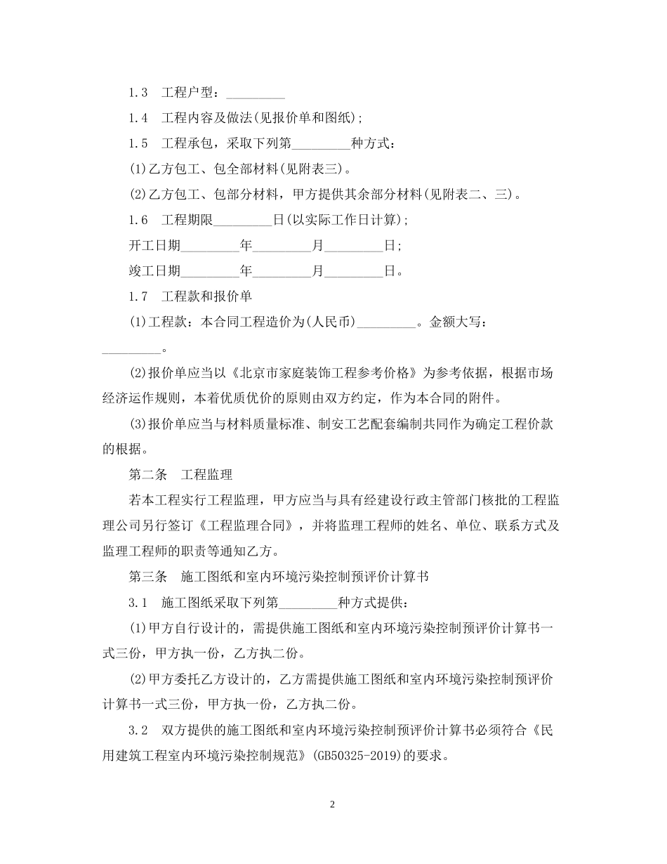 北京市的装修装饰合同范本_第2页