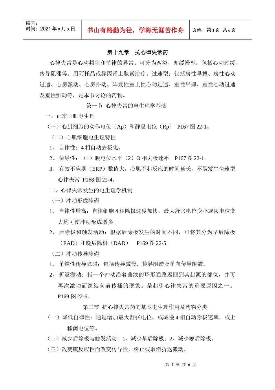 第十九章抗心律失常药_第1页