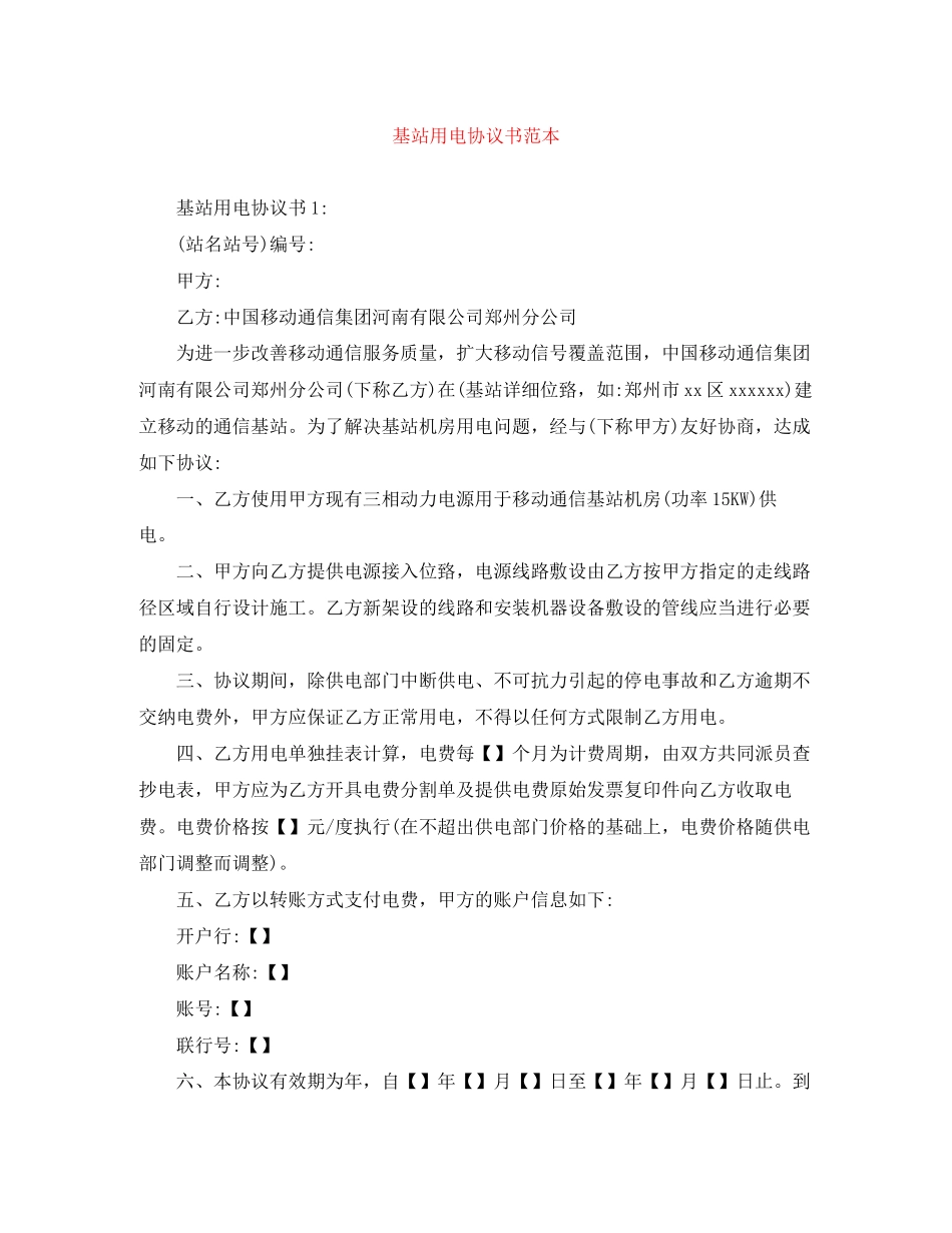 基站用电协议书范本_第1页