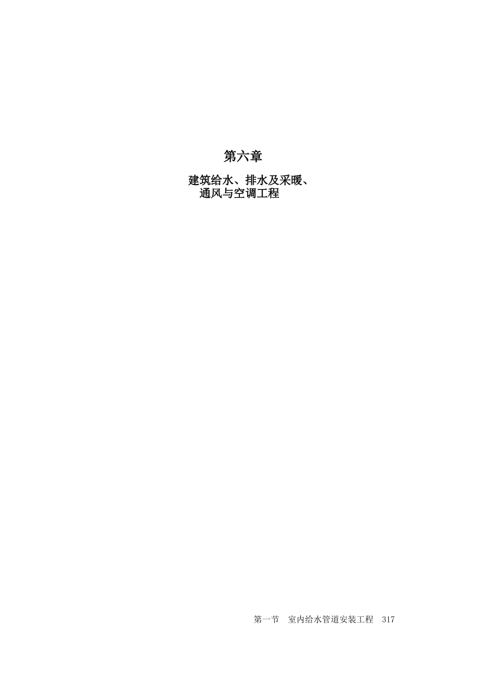 第六章给排水、采暖空调通风317-370_第1页