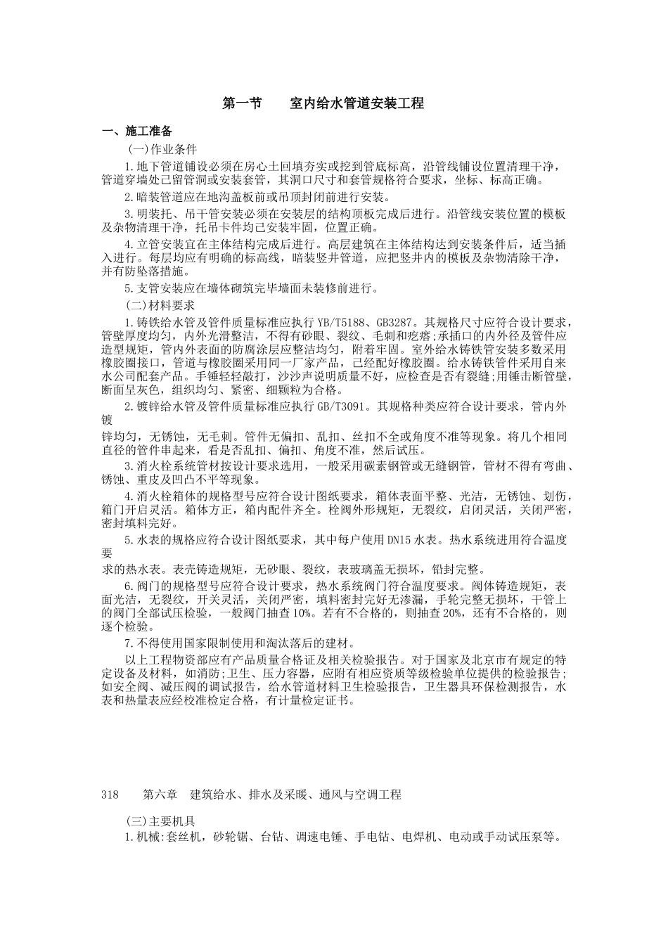 第六章给排水、采暖空调通风317-370_第2页