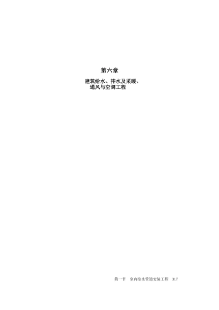 第六章给排水、采暖空调通风317-370