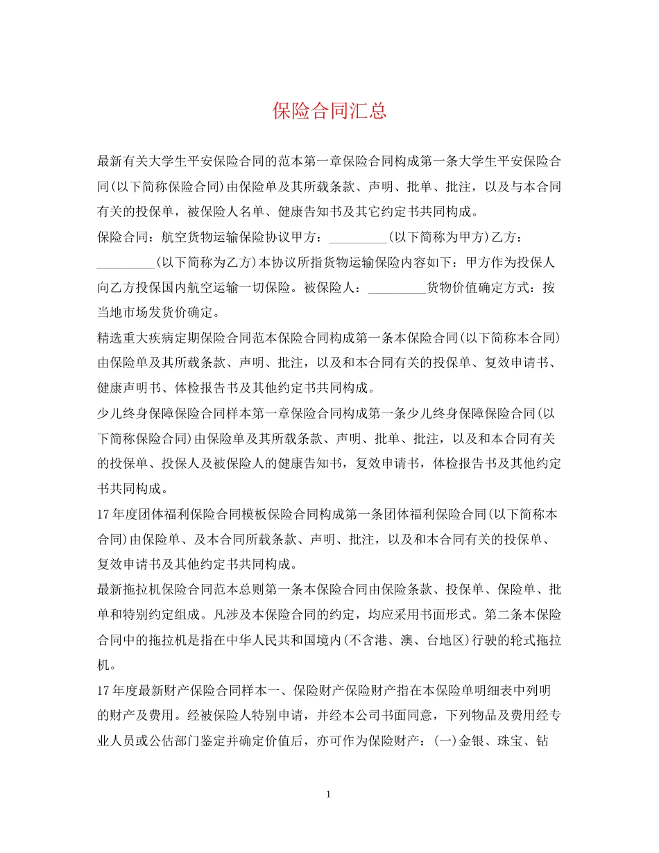 保险合同汇总_第1页