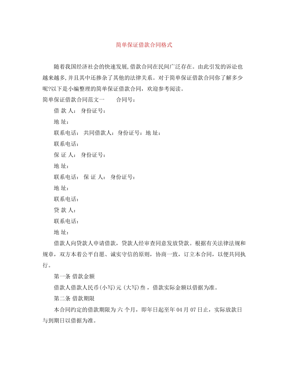 简单保证借款合同格式_第1页
