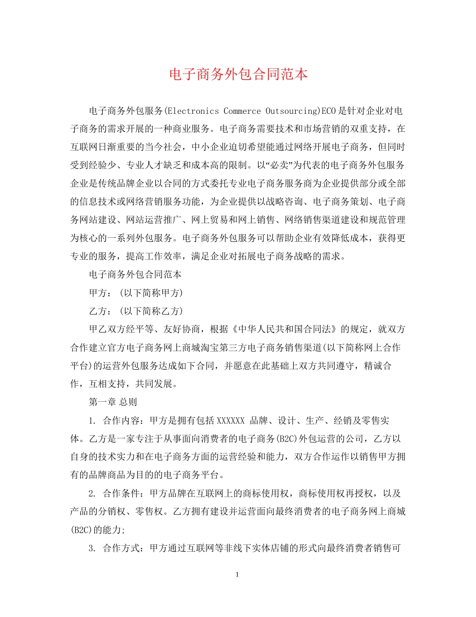电子商务外包合同范本_第1页