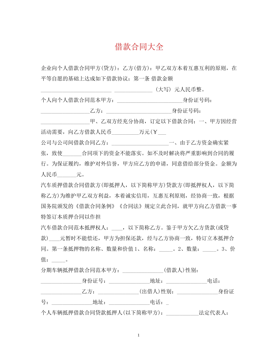 借款合同大全_第1页