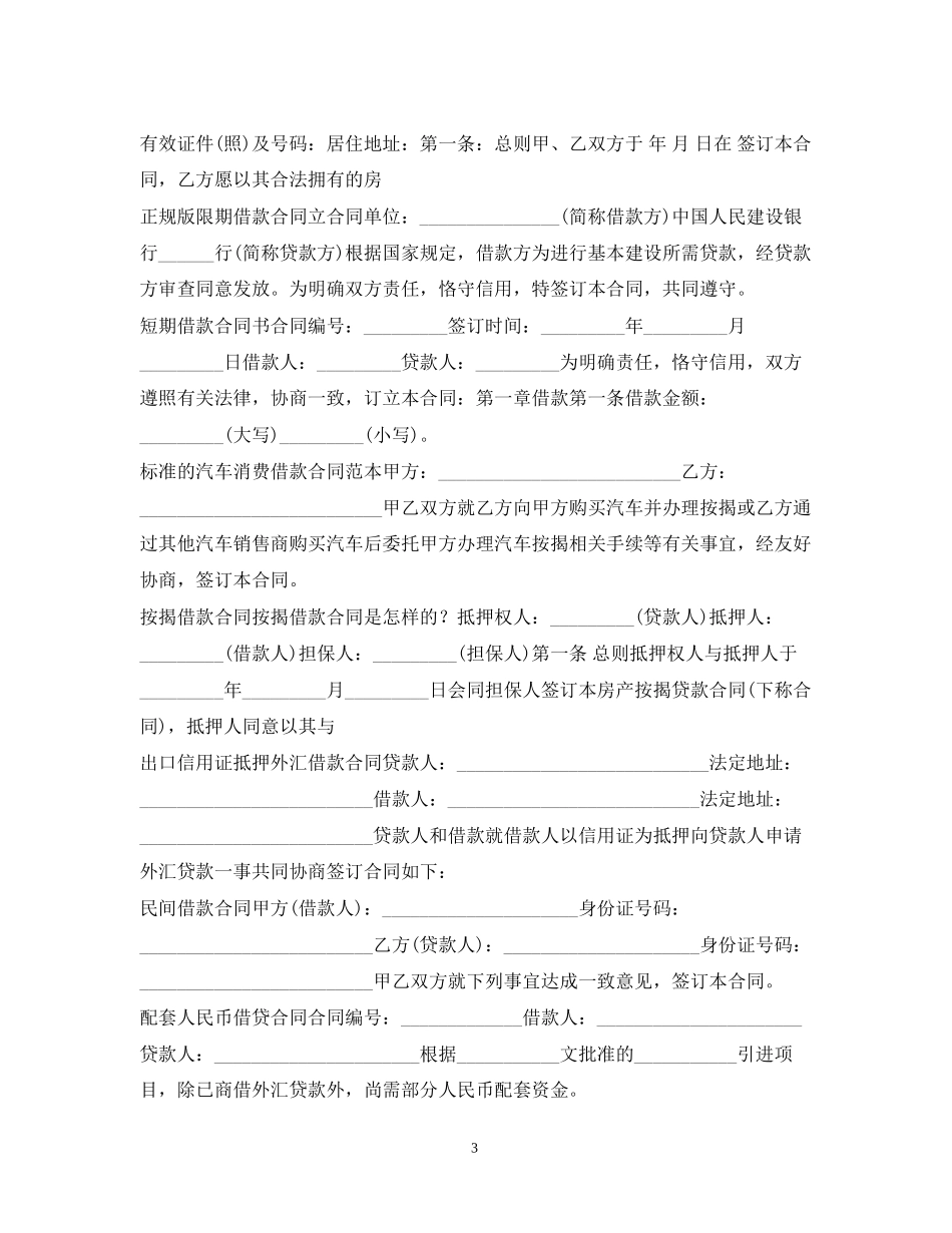 借款合同大全_第3页