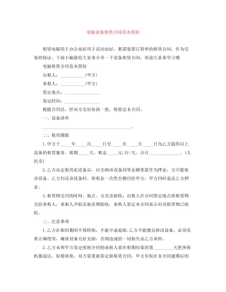 电脑设备租赁合同范本简短