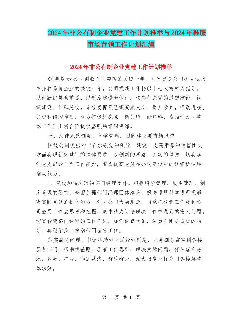 2024年非公有制企业党建工作计划推荐与2024年鞋服市场营销工作计划汇编_第1页