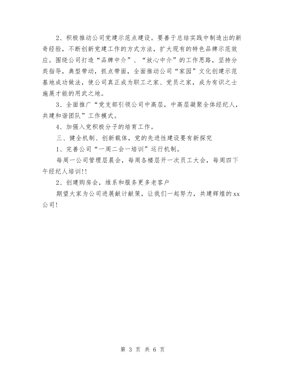 2024年非公有制企业党建工作计划推荐与2024年鞋服市场营销工作计划汇编_第3页