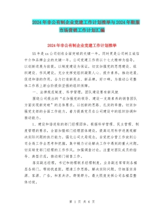 2024年非公有制企业党建工作计划推荐与2024年鞋服市场营销工作计划汇编