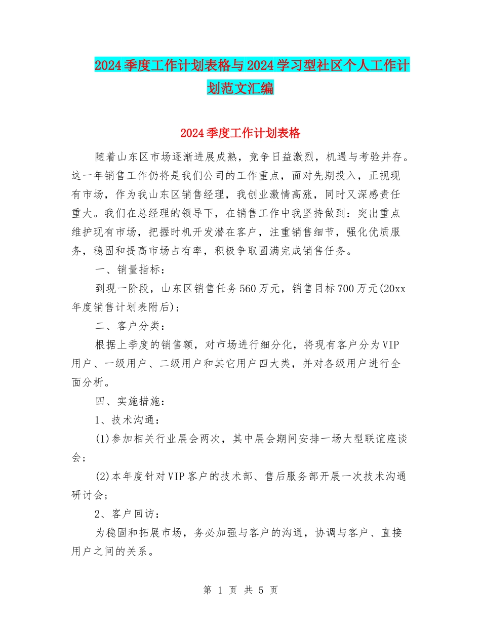 2024季度工作计划表格与2024学习型社区个人工作计划范文汇编_第1页