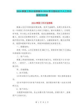 2024季度工作计划表格与2024学习型社区个人工作计划范文汇编