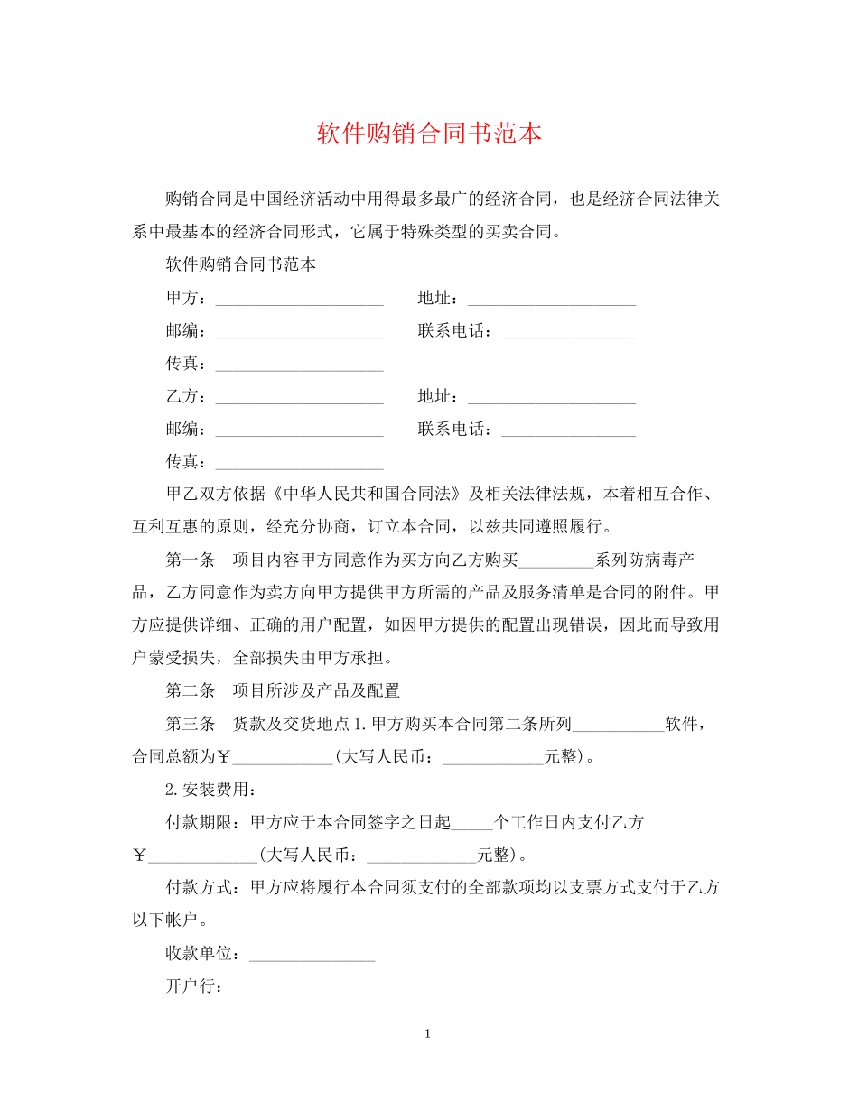 软件购销合同书范本_第1页