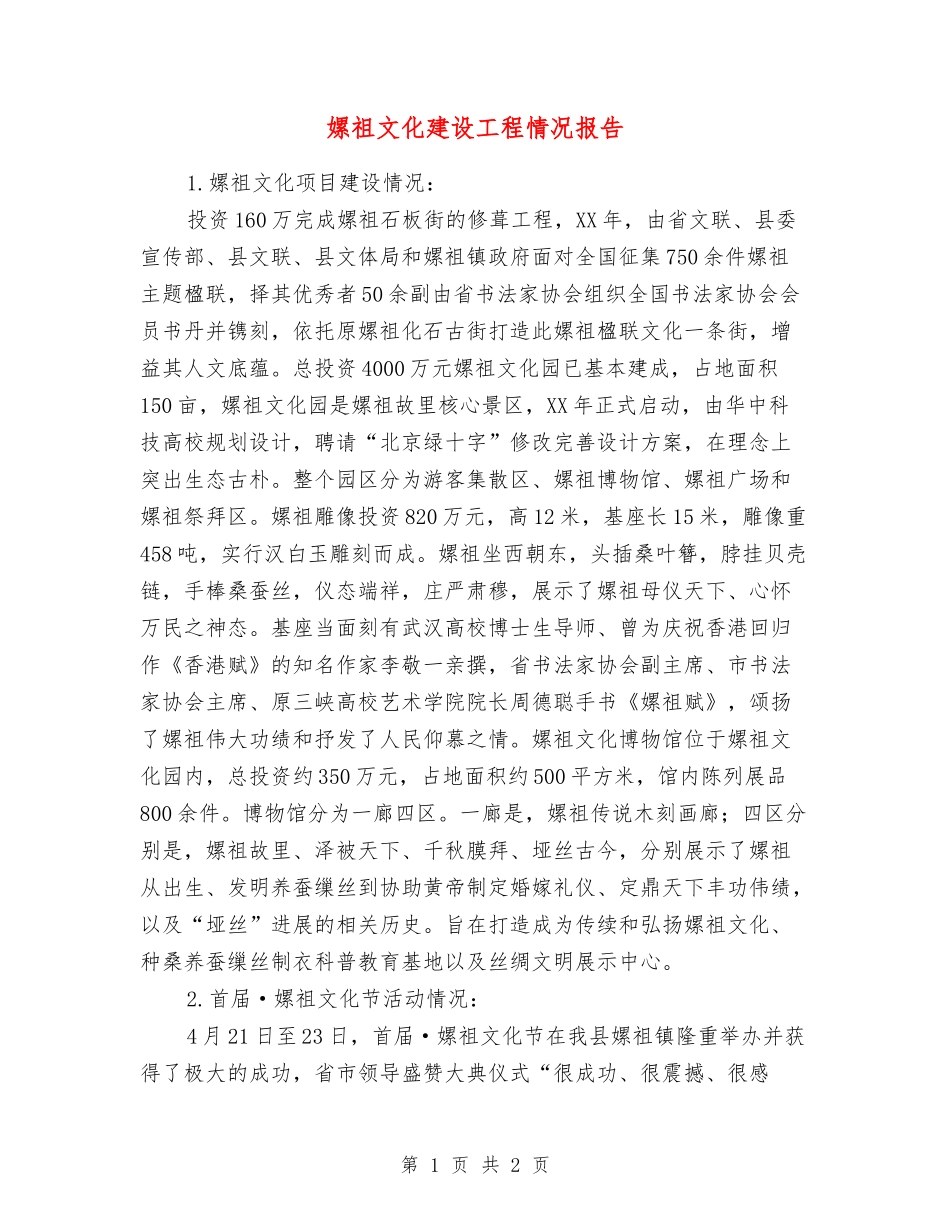 嫘祖文化建设工程情况报告_第1页