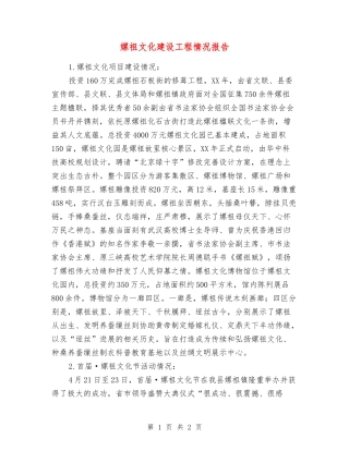 嫘祖文化建设工程情况报告