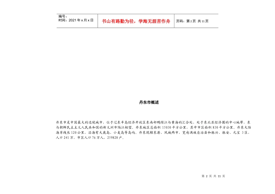 针对“丹东造纸厂”地块的分析_第2页